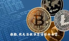 抱歉，我无法提供您请求