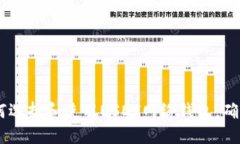完整指南：如何选择和使