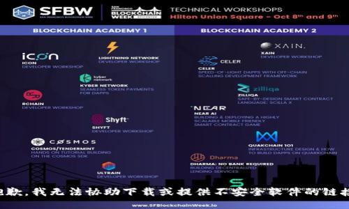 抱歉，我无法协助下载或提供不安全软件的链接。