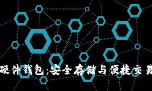 中国虚拟币硬件钱包：安全存储与便捷交易的完美结合