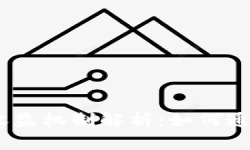 imToken钱包的收益机制解析：如何通过数字资产增值？