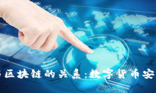深入探索钱包与区块链的关系：数字货币安全与管理的核心