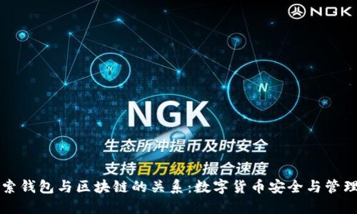 深入探索钱包与区块链的关系：数字货币安全与管理的核心