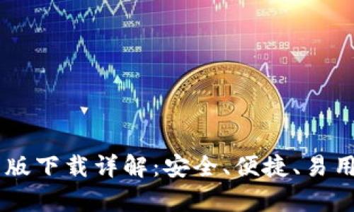 IM冷钱包安卓版最新版下载详解：安全、便捷、易用的数字资产管理工具