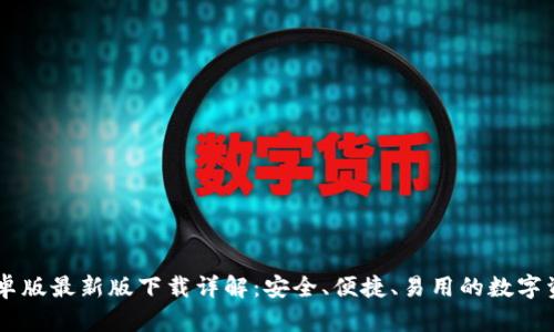 IM冷钱包安卓版最新版下载详解：安全、便捷、易用的数字资产管理工具