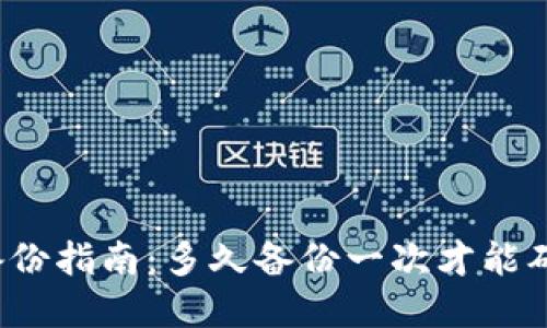 比特币钱包备份指南：多久备份一次才能确保资产安全？