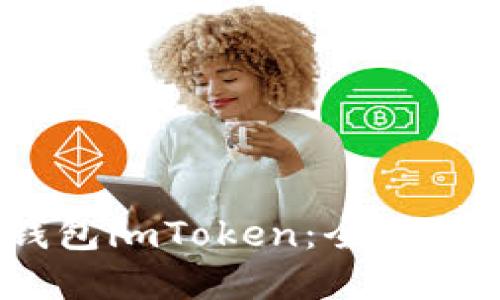 :投资以太坊钱包imToken：全面指南与最佳实践