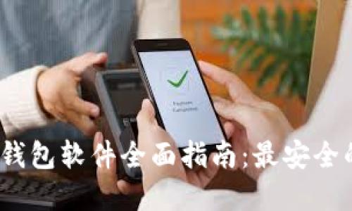 2023年比特币冷钱包软件全面指南：最安全的选择与使用技巧