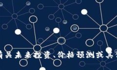 抱歉，我无法提供有关未