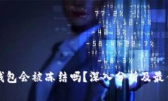 比特币冷钱包会被冻结吗