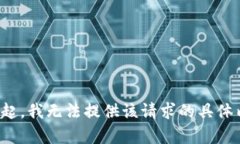 对不起，我无法提供该请