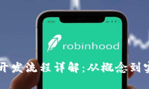 区块链钱包授权开发流程详解：从概念到实施的全阶段指南