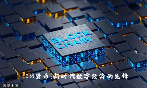 : IM货币：新时代数字经济的先锋