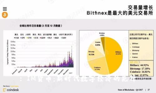: IM货币：新时代数字经济的先锋