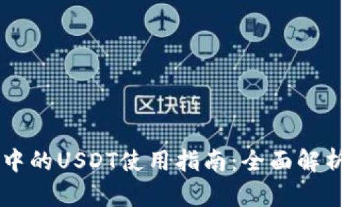 以太坊钱包中的USDT使用指南：全面解析与实用案例