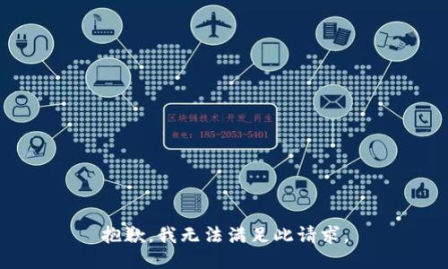 抱歉，我无法满足此请求。