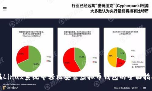 在Linux系统中轻松安装虚拟币钱包的全面指南