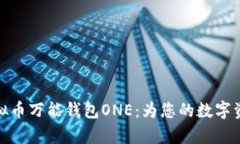 全面解析虚拟币万能钱包