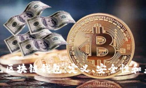 探索天元区块链钱包：定义、安全性和未来趋势