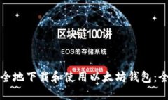 如何安全地下载和使用以