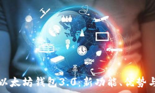   
全面解析以太坊钱包3.0：新功能、优势与未来展望