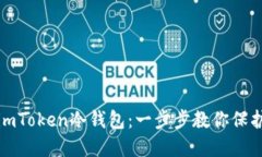 详解如何制作imToken冷钱包