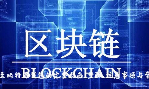 火币网提现至比特币钱包的完整指南：步骤、注意事项与常见问题解答