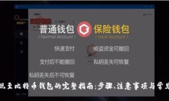 火币网提现至比特币钱包