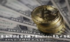 全面指南：如何快速安全