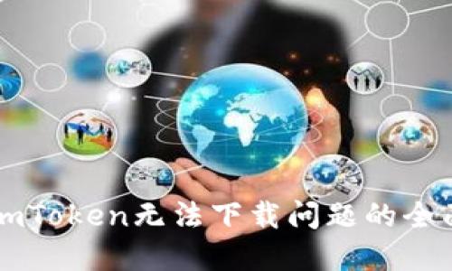 解决imToken无法下载问题的全面指南