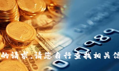 由于本平台的规定，我无法满足您的请求。请您自行查找相关信息或访问官方渠道获取所需内容。