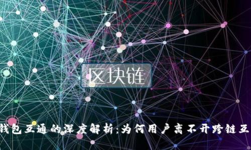区块链钱包互通的深度解析：为何用户离不开跨链互操作性？