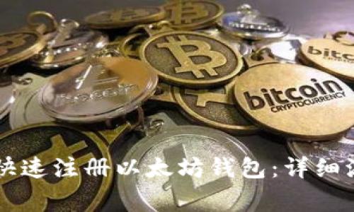 手机用户如何快速注册以太坊钱包：详细流程与注意事项