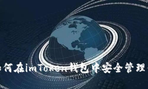 全面解析：如何在imToken钱包中安全管理你的FIL资产