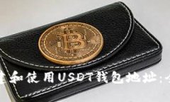 如何创建和使用USDT钱包地