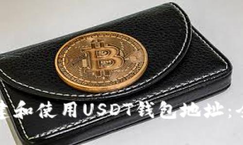 如何创建和使用USDT钱包地址：全面指南