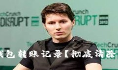 如何删除IM钱包转账记录？