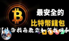忘记IM钱包助记词？这份指