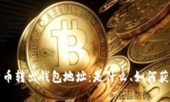 全面解析比特币转出钱包