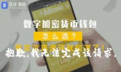 抱歉，我无法完成该请求