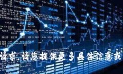 抱歉，我无法完成这个请