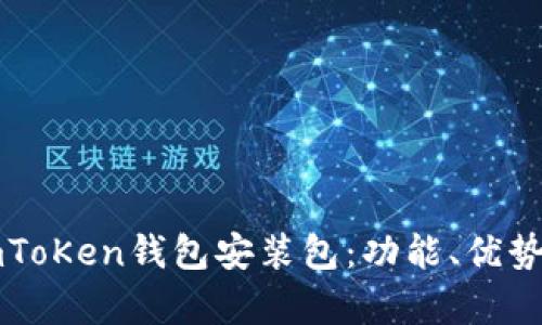全面解析imToKen钱包安装包：功能、优势与使用指南