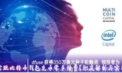 如何实现比特币钱包充币