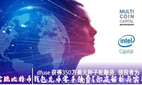 
如何实现比特币钱包充币零手续费？彻底解析与实用技巧