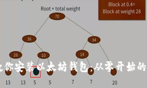 手把手教你安装以太坊钱包：从零开始的完整指南