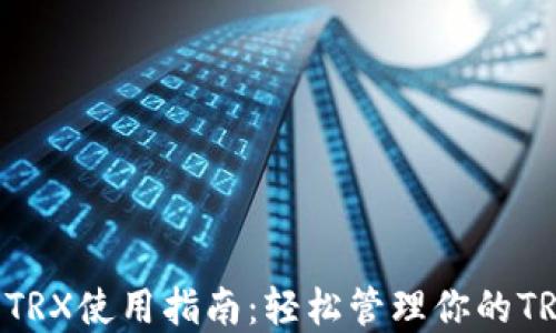 
IM钱包TRX使用指南：轻松管理你的TRON资产