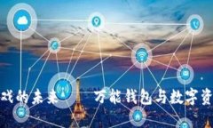 探索区块链游戏的未来—