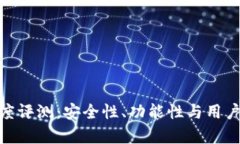 imToken钱包深度评测：安全