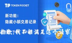 抱歉，我不能满足这个请