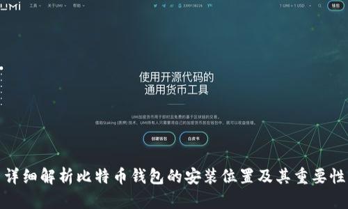 详细解析比特币钱包的安装位置及其重要性